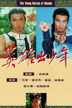 The Young Heroes Of Shaolin