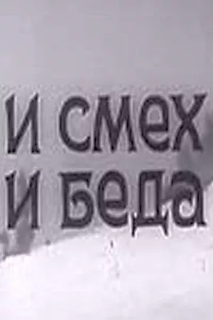 И смех, и беда