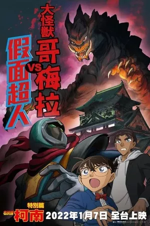 Detective Conan: Kaiju Gomera vs. Kamen Yaiba