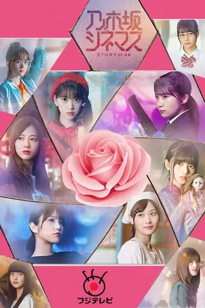 Nogizaka Cinemas: STORY of 46