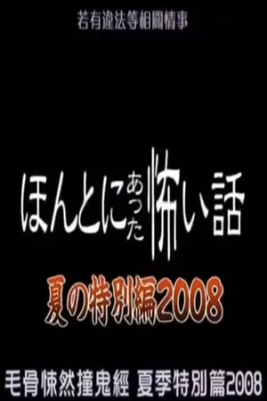 Honto Ni Atta Kowai Hanashi: 2008 Summer Special