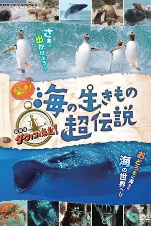 驚き！海の生きもの超伝説 劇場版ダーウィンが来た！