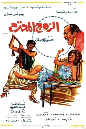 Al Zouj Al Mohtaram