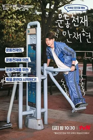 Athletic Genius Ahn Jae Hyun