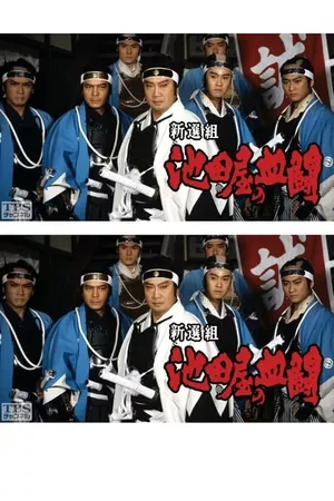 Shinsengumi, Ikedaya's blood fight