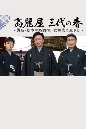 高麗屋　三代の春〜襲名・松本幸四郎家　歌舞伎に生きる〜