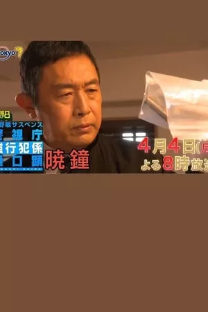 暁鐘 警視庁強行犯係 樋口顕