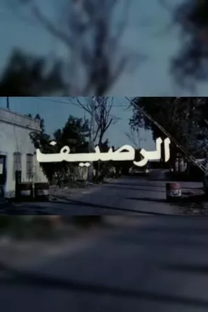 الرصيف