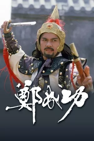 Zheng Cheng Gong