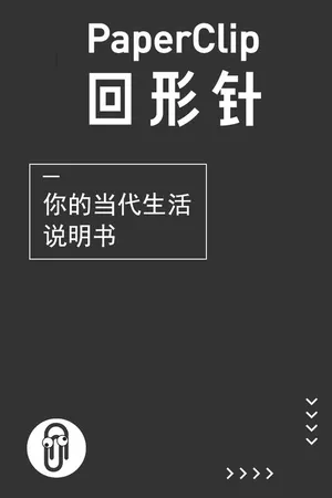 回形针PaperClip 回形针PaperClip