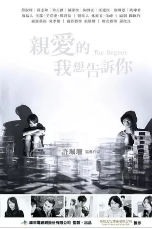 亲爱的 我想告诉你