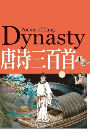 唐诗三百首微电影(朗读版) 唐诗三百首微电影(朗读版)