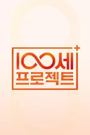 100세 프로젝트