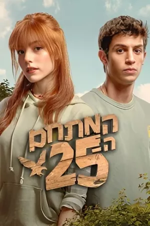 המתחם ה - 25