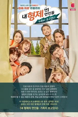 내 형제의 연인들: 가족이 보고있다 내 형제의 연인들: 가족이 보고있다