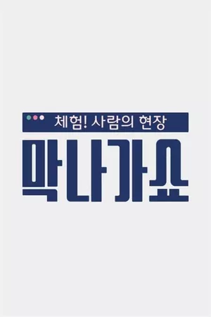 체험! 사람의 현장〈막나가쇼〉