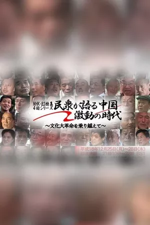 民衆が語る中国・激動の時代 ～文化大革命を乗り越えて～
