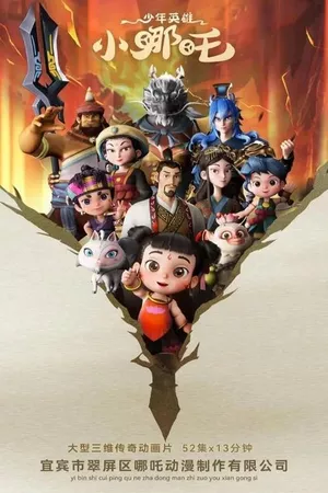 少年英雄小哪吒 第2季