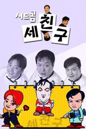 세친구