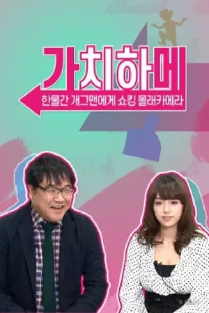 가치하메