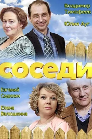 Соседи