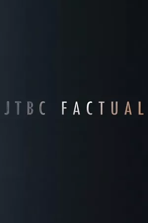 JTBC FACTUAL