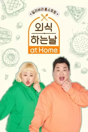 외식하는 날 at Home