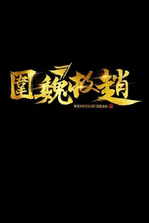 冷兵器时代·围魏救赵