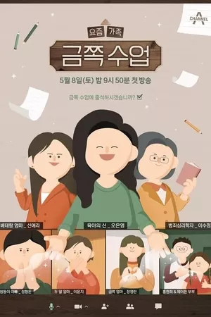 요즘 가족 금쪽 수업