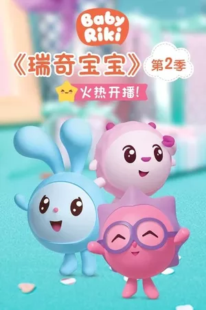 瑞奇宝宝