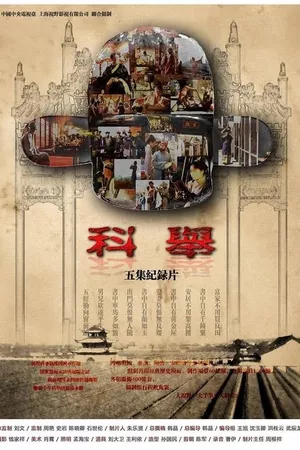 科举