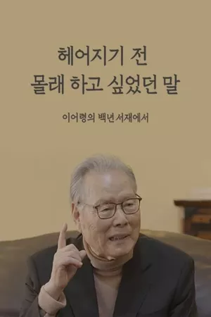 헤어지기 전 몰래 하고 싶었던 말  이어령의 백년서재에서