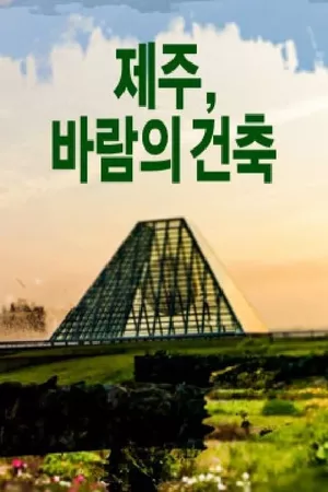 제주, 바람의 건축