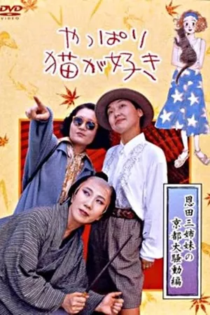 After All, I Love Cats the Three Onda Sisters’ Great Kyoto Troubles