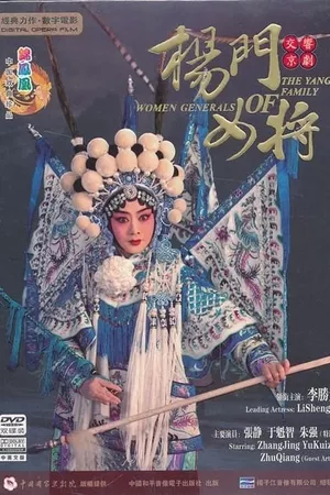 杨门女将(京剧)