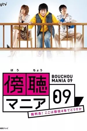 傍聴マニア０９～裁判長！ここは懲役４年でどうすか～