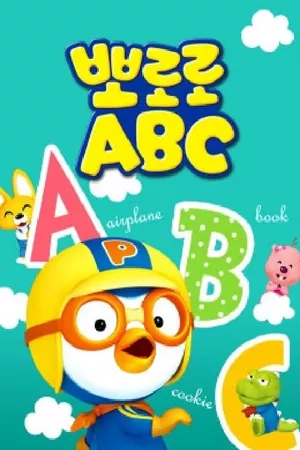 뽀로로 ABC