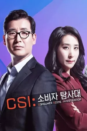 CSI 소비자 탐사대