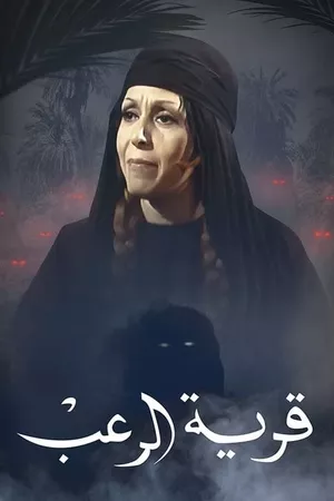 قرية الرعب