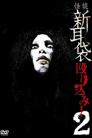 Kaidan Shin Mimibukuro Nagurikomi! 2 Kaidan Shin Mimibukuro Nagurikomi! 2