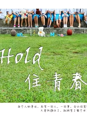 Hold 住青春