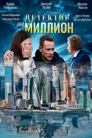 Детектив на миллион