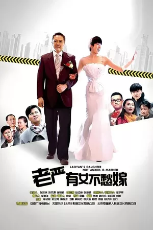老严有女不愁嫁 老严有女不愁嫁