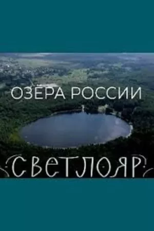 Lakes of Russia. Svetloyar