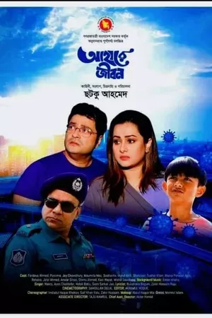 আহারে জীবন