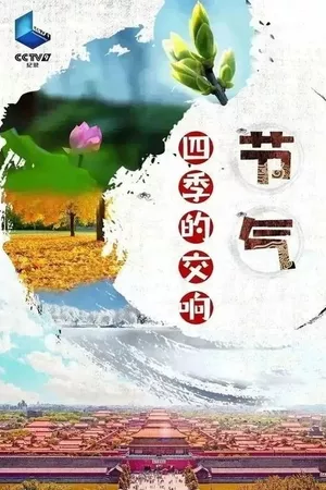 节气：四季的交响
