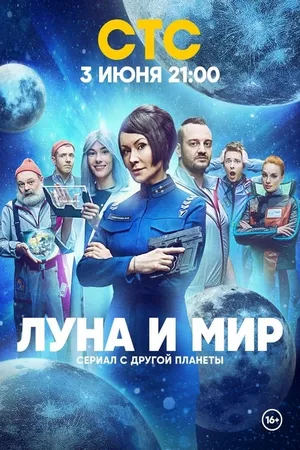 Луна и мир