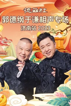 德云社郭德纲于谦相声专场济南站 20240108期 德云社郭德纲于谦相声专场济南站 20240108期