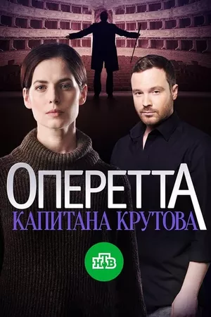 Оперетта капитана Крутова