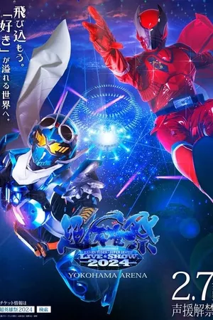 Super Hero Festival: KAMEN RIDER×SUPER SENTAI LIVE & SHOW 2024